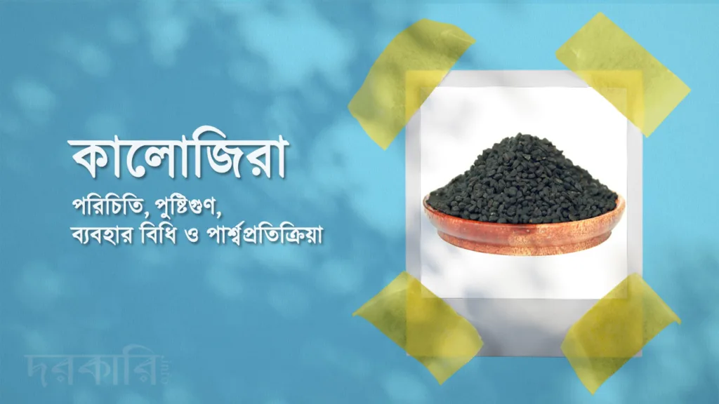 কালোজিরা: স্বাস্থ্যের অমূল্য ধন