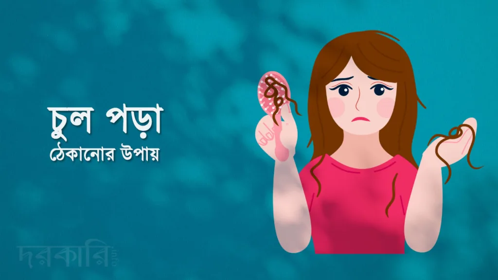 চুল পড়া ঠেকানোর উপায়